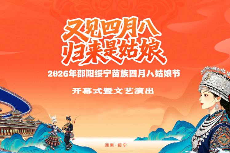 直播 | 2026年邵阳绥宁苗族四月八姑娘节开幕式暨文艺演出