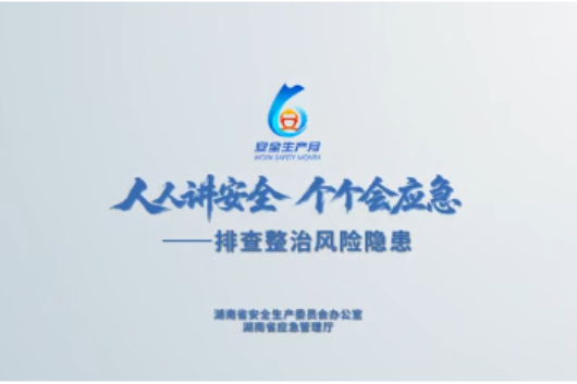 安全生产月 | 湖南省2026年“安全生产月”公益宣传片