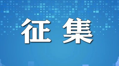 关于征集“档案与时代同行·我与档案的故事”图文/短视频作品的启事