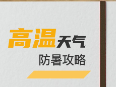 未来一周绥宁晴热高温，这份防暑攻略请收好！