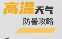 未来一周绥宁晴热高温，这份防暑攻略请收好！