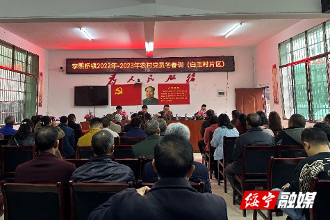 李熙桥镇开展2022-2023年农村党员冬春示范培训班