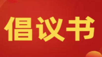 绥宁县文明养犬倡议书