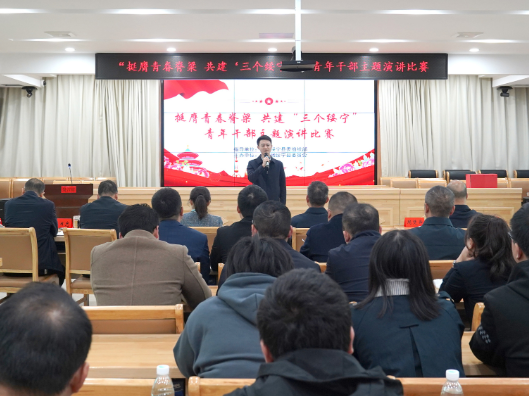 绥宁县举行青年干部主题演讲比赛