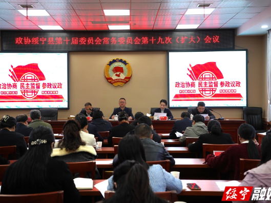 政协绥宁县第十届委员会常务委员会第十九次会议召开