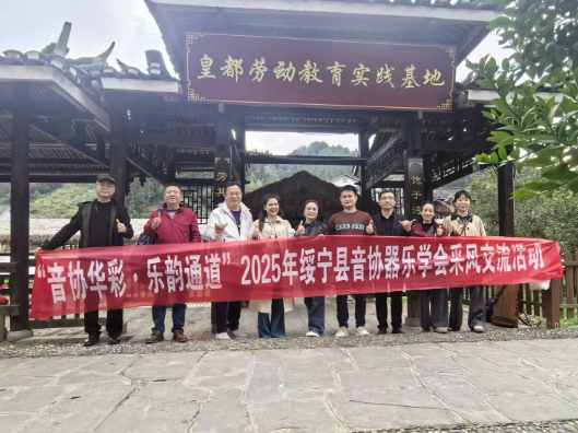绥宁县音协器乐学会赴通道侗族自治县开展民族文化交流采风活动