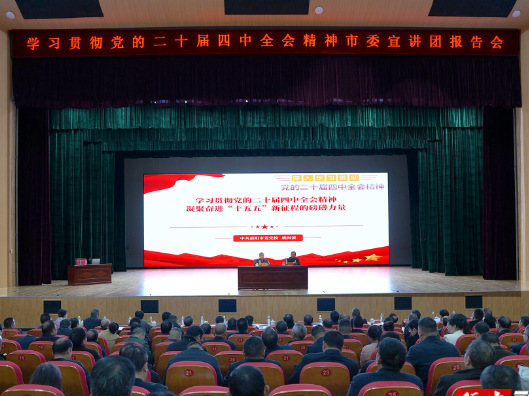 学习贯彻党的二十届四中全会精神市委宣讲团在绥宁宣讲