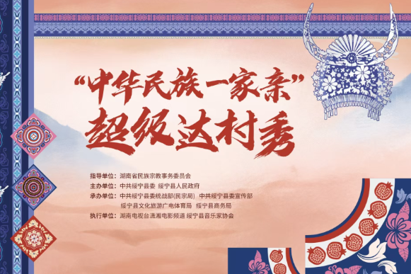 直播|“中華民族一家親”超級達(dá)村秀