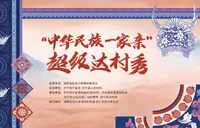 直播預(yù)告 | 2025“中華民族一家親”超級達(dá)村秀即將上演