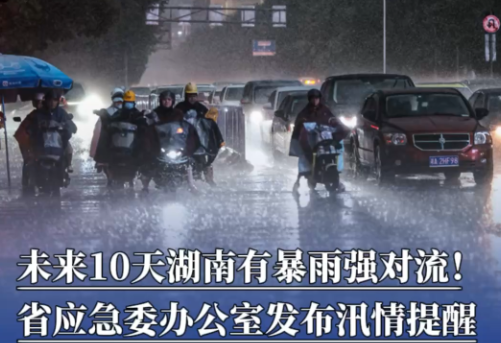 未来10天湖南有暴雨强对流！省应急委办公室发布汛情提醒