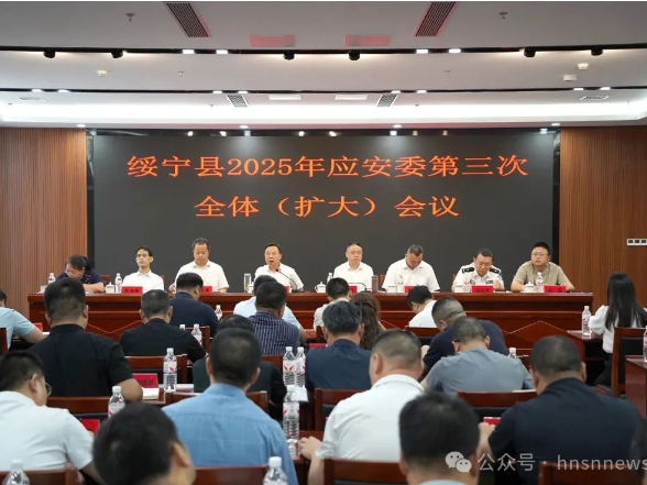 绥宁县召开2025年应安委第三次全体（扩大）会议