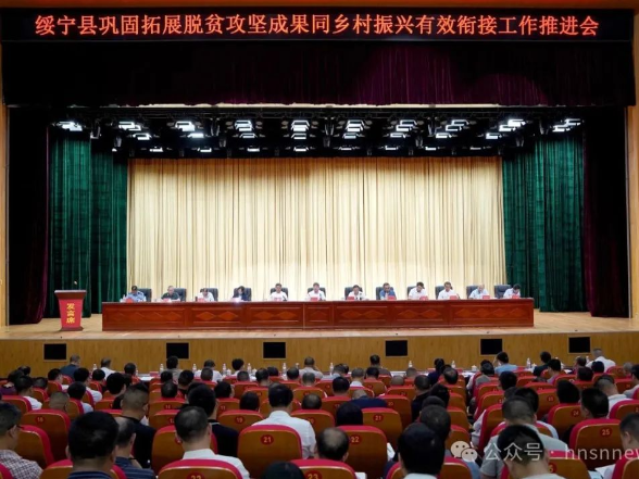 绥宁县巩固拓展脱贫攻坚成果同乡村振兴有效衔接工作推进会召开