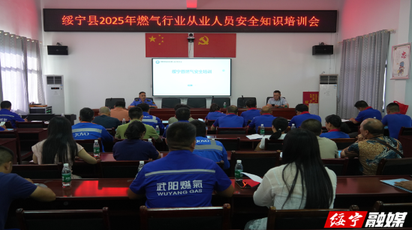 绥宁县举办燃气行业安全知识培训