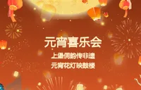 元宵喜乐会|上堡侗韵传非遗  元宵花灯映鼓楼