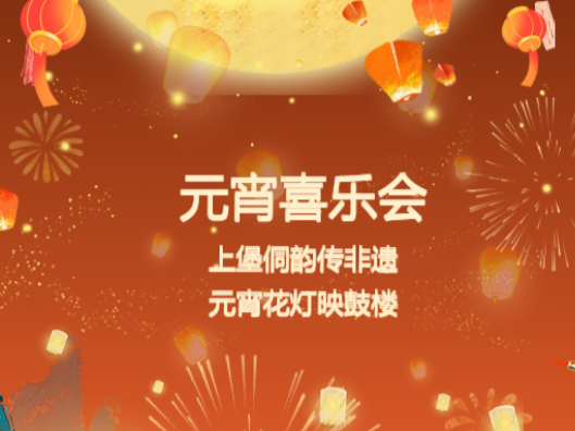 元宵喜乐会|上堡侗韵传非遗  元宵花灯映鼓楼