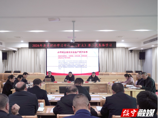 县委理论学习中心组（扩大）举行2026年第二次集体学习