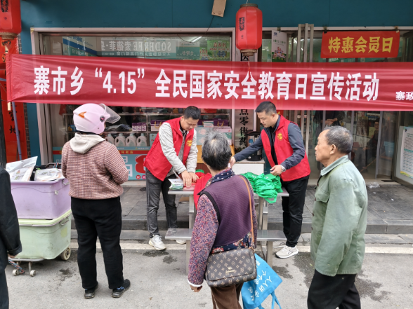 寨市乡开展“4·15”全民国家安全教育日宣传活动