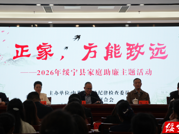 绥宁县举办“正家，方能致远”家庭助廉主题活动