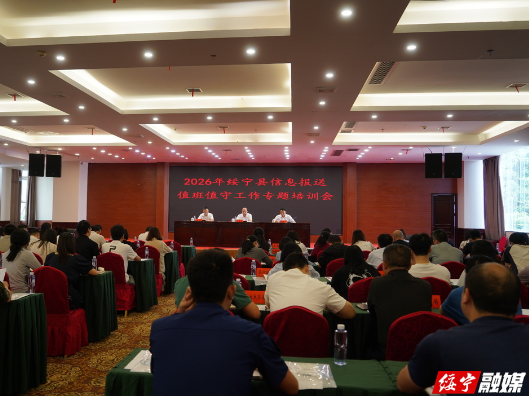 绥宁县举办2026年信息报送与值班值守工作专题培训班