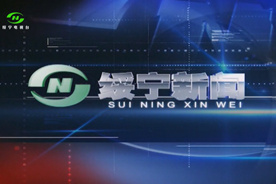 20230315绥宁新闻