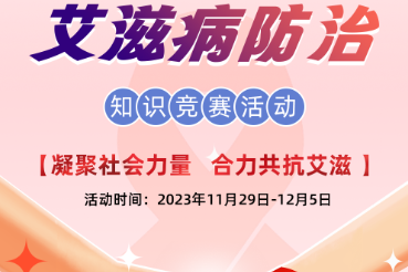 赚积分抢红包~2023年绥宁县艾滋病防治知识竞赛活动来啦！