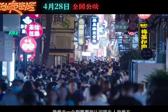 電影《長沙夜生活》發布主題曲《寄信人長沙》MV
