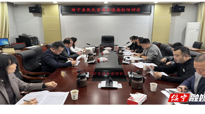 绥宁县：专题培训助力营商环境优化工作