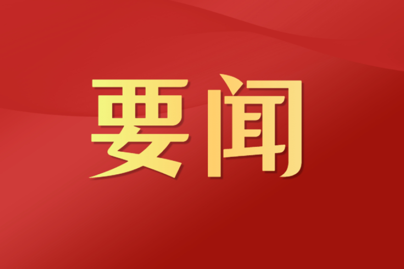 说“闻”解字·“十五五”规划建议，提到哪16个“强国”目标
