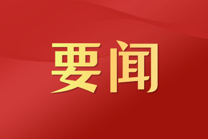 为强国建设民族复兴伟业提供有力法治保障——在习近平法治思想指引下合力开创法治中国建设新局面