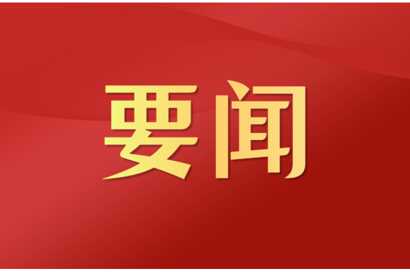 筑牢法治之基，汇聚法治力量
