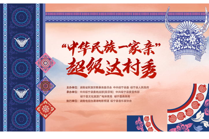 直播 | “中華民族一家親”超級達(dá)村秀（4月28日）
