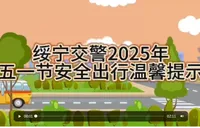 绥宁交警2025年五一节安全出行温馨提示