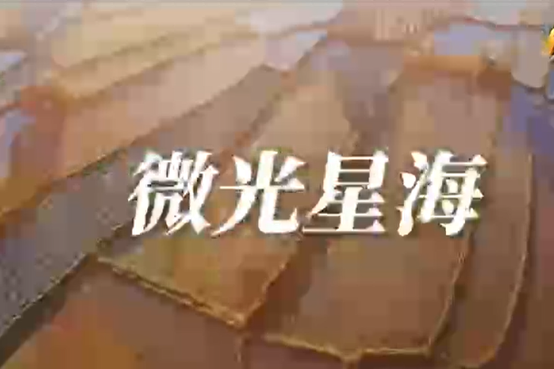 微视频丨微光星海