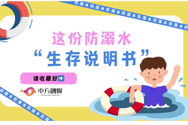 视频 | 融媒小课堂：这份防溺水“生存说明书”请收藏好
