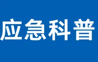 这些防溺水安全提醒请记牢！