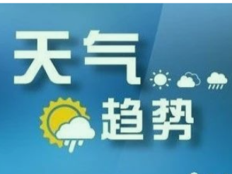 1月19日至22日绥宁县有一轮寒潮和低温雨雪冰冻天气过程！请注意防范