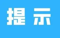 雨雪冰冻天气最强时段来袭，这份安全指南请查收