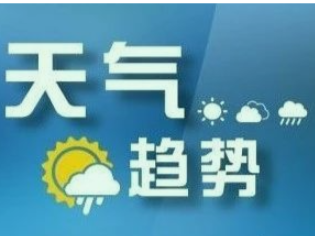绥宁县气象台1月20日09时00分发布天气简讯