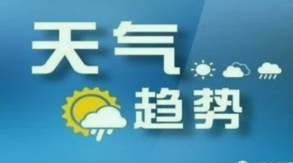 绥宁县气象台1月20日09时00分发布天气简讯