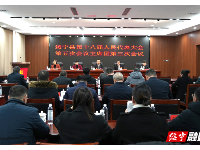 绥宁县第十八届人民代表大会第五次会议主席团举行第三次会议