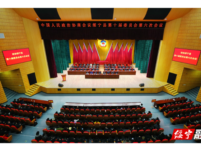 政协绥宁县第十届委员会第六次会议闭幕