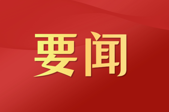 近闻·开局之年“第一课”，总书记为接续奋斗划重点