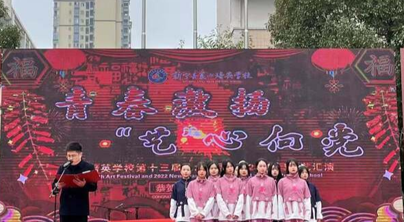 新宁县崀山培英学校第十三届艺术节暨元旦文艺汇演展现师生青春活力