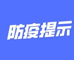 疫情形势下市民就医服务提示