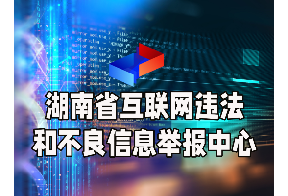 湖南省互联网违法和不良信息举报中心