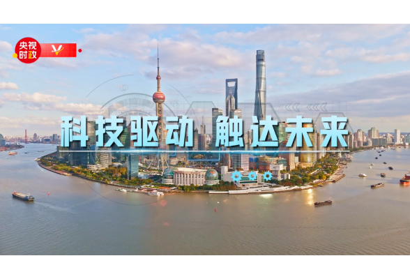 习近平上海行丨科技驱动 触达未来——走进上海科技创新成果展