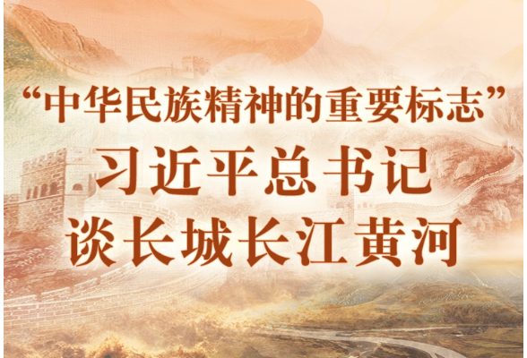 学习进行时｜“中华民族精神的重要标志”——习近平总书记谈长城长江黄河