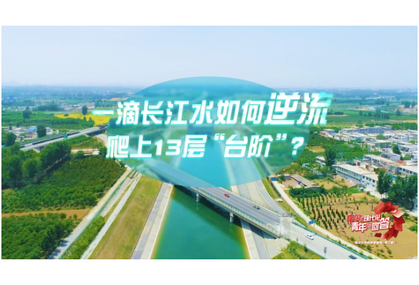 中國式現代化·青年的回答｜一滴長江水如何逆流爬上13層“臺階”？
