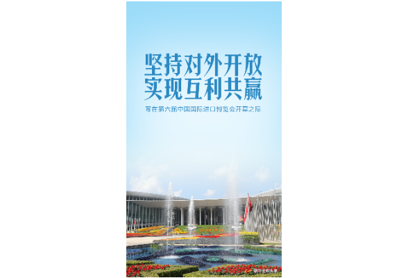 堅持對外開放 實現互利共贏——寫在第六屆中國國際進口博覽會開幕之際