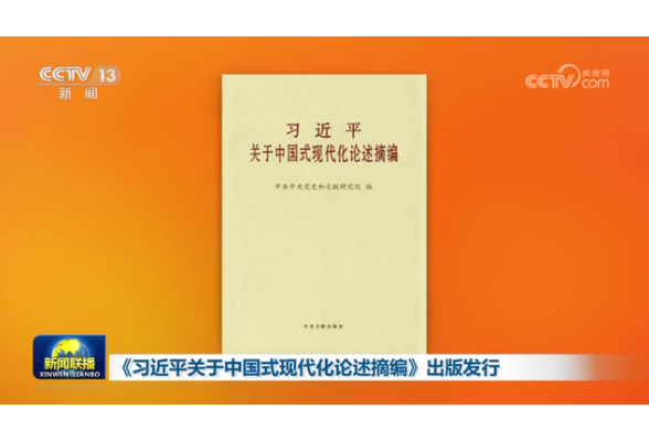 《習近平關于中國式現代化論述摘編》出版發行